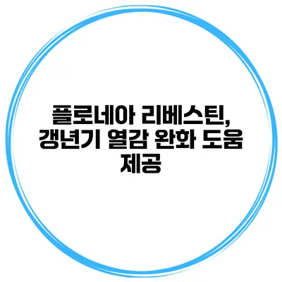 플로네아 리베스틴, 갱년기 열감 완화 도움 제공