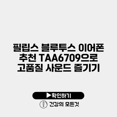 필립스 블루투스 이어폰 추천 TAA6709으로 고품질 사운드 즐기기