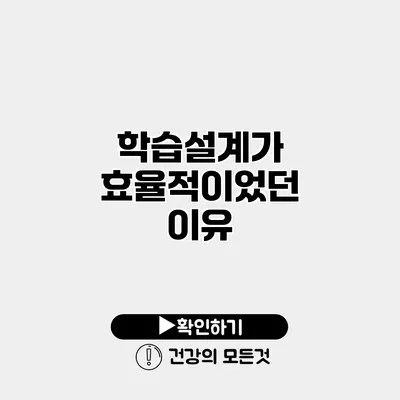 학습설계가 효율적이었던 이유