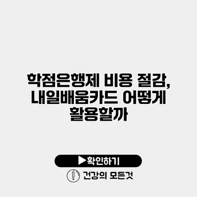 학점은행제 비용 절감, 내일배움카드 어떻게 활용할까?