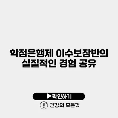 학점은행제 이수보장반의 실질적인 경험 공유