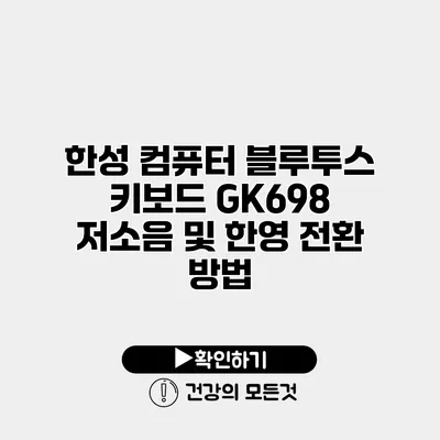 한성 컴퓨터 블루투스 키보드 GK698 저소음 및 한/영 전환 방법
