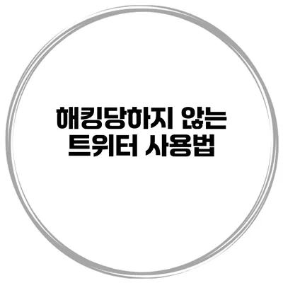 해킹당하지 않는 트위터 사용법