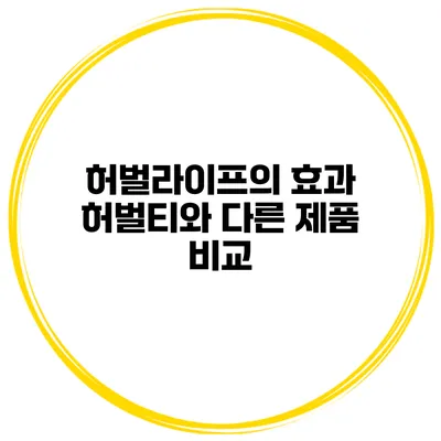 허벌라이프의 효과 허벌티와 다른 제품 비교