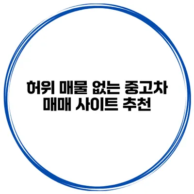 허위 매물 없는 중고차 매매 사이트 추천