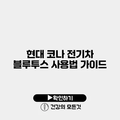 현대 코나 전기차 블루투스 사용법 가이드