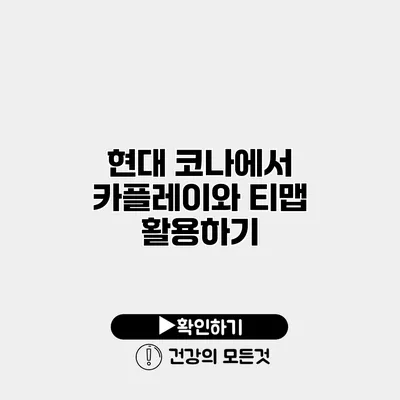 현대 코나에서 카플레이와 티맵 활용하기