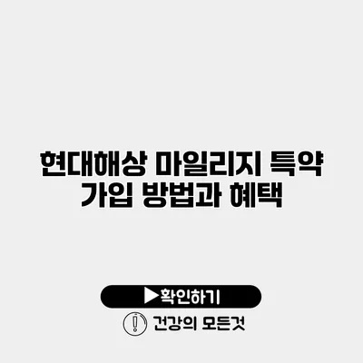 현대해상 마일리지 특약 가입 방법과 혜택
