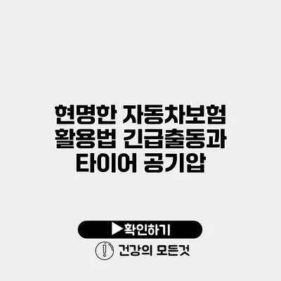 현명한 자동차보험 활용법 긴급출동과 타이어 공기압
