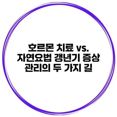 호르몬 치료 vs. 자연요법: 갱년기 증상 관리의 두 가지 길