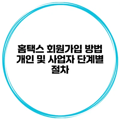 홈택스 회원가입 방법 개인 및 사업자 단계별 절차