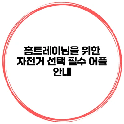 홈트레이닝을 위한 자전거 선택 필수 어플 안내