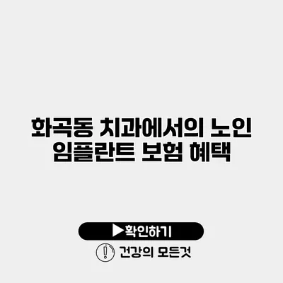 화곡동 치과에서의 노인 임플란트 보험 혜택