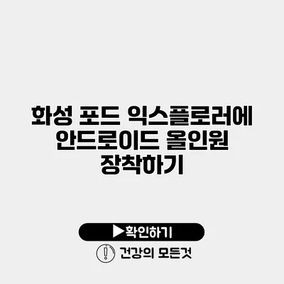 화성 포드 익스플로러에 안드로이드 올인원 장착하기