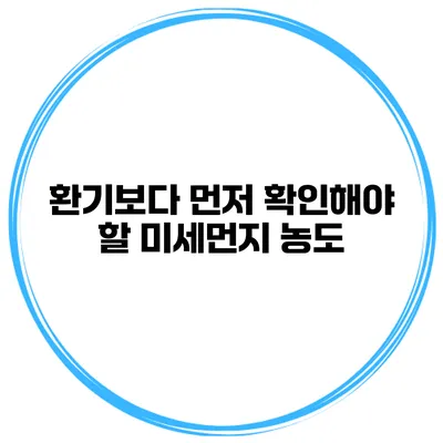 환기보다 먼저 확인해야 할 미세먼지 농도