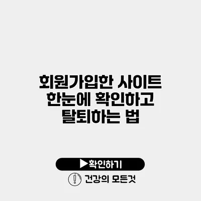 회원가입한 사이트 한눈에 확인하고 탈퇴하는 법