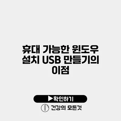 휴대 가능한 윈도우 설치 USB 만들기의 이점