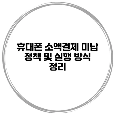 휴대폰 소액결제 미납 정책 및 실행 방식 정리