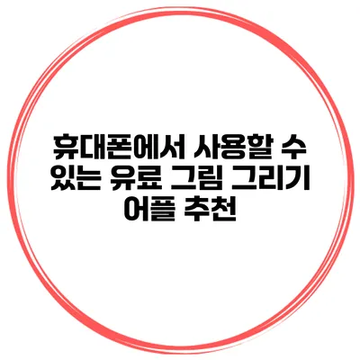 휴대폰에서 사용할 수 있는 유료 그림 그리기 어플 추천